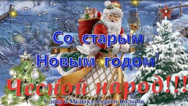 А у нас два Новых года!(Слова Сергея Колосова) смотреть онлайн