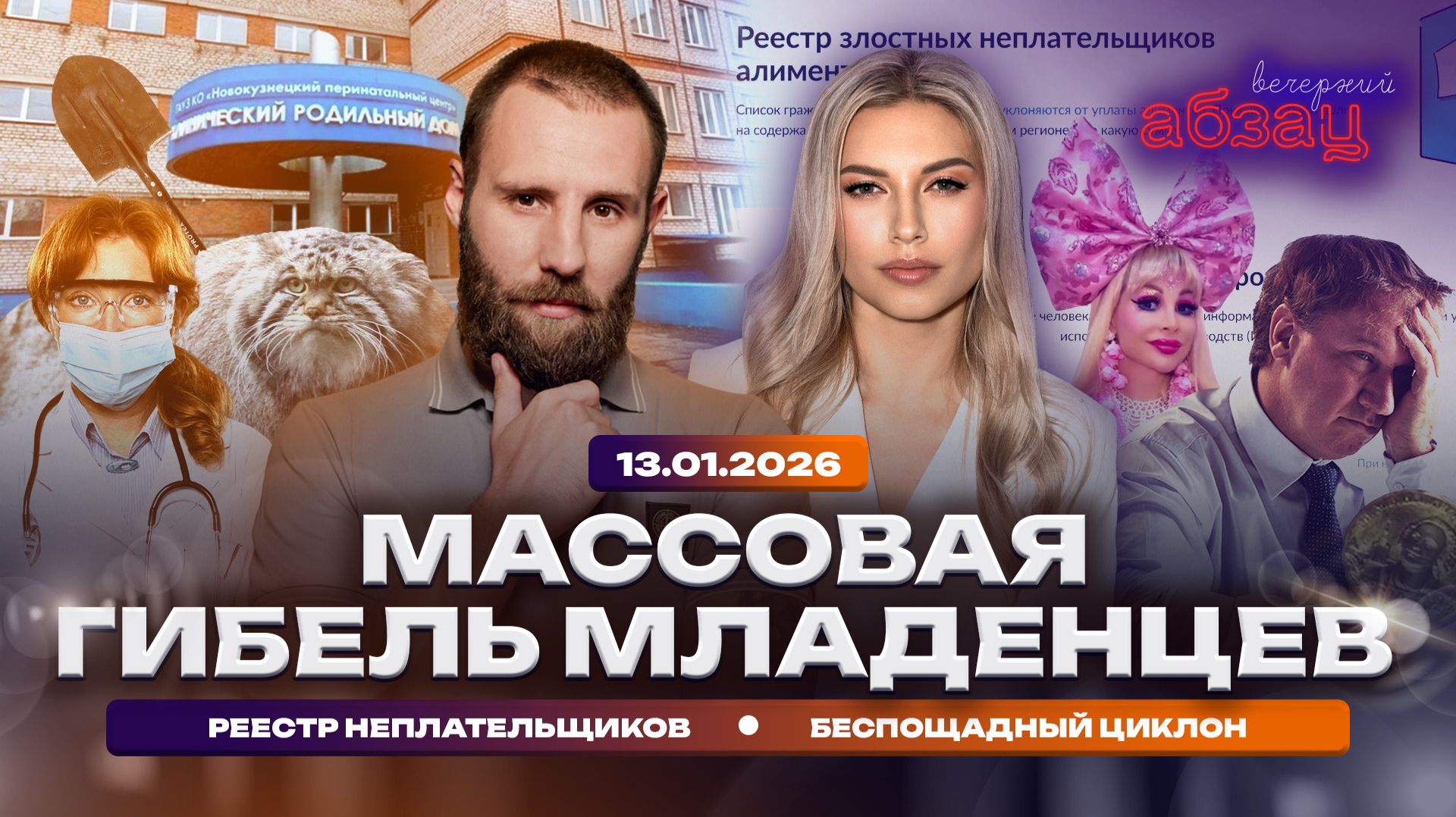 Массовая гибель младенцев. Реестр неплательщиков. Беспощадный циклон