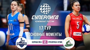 Корабелка - Уралочка-НТМК | 17 тур | Основные моменты | Суперлига 2025-2026