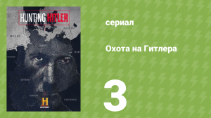 Охота на Гитлера 1 сезон 3 серия (документальный сериал, 2015)