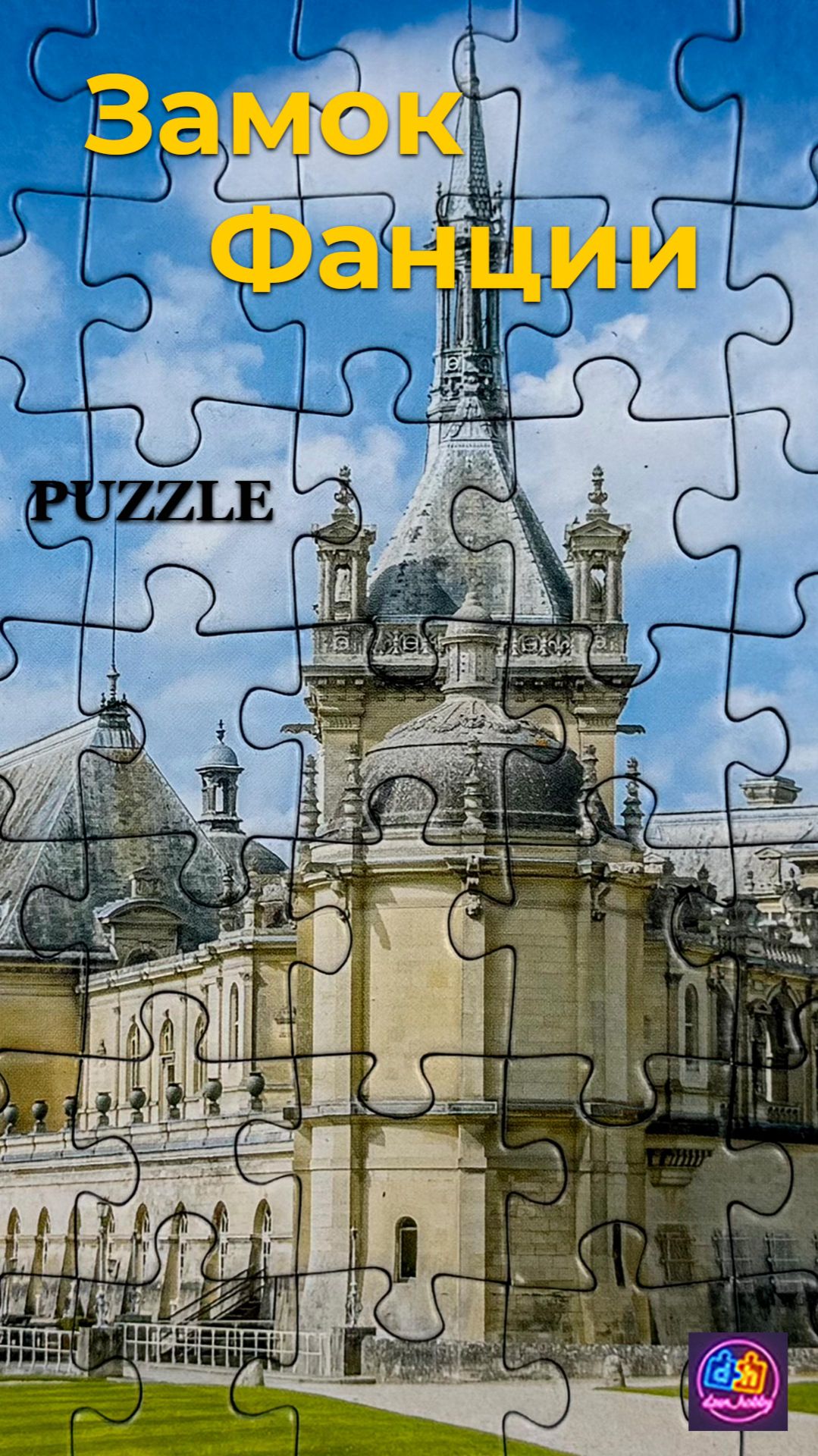 Замок Франции #dzenhobby #puzzle #jigsawpuzzle #assembly #hobby #relax #anti-stress # French castle