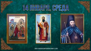 Обрезание Господне. Свт.Василия Великого. Свт.Афанасия Полтавского. 14.01.2026 г.