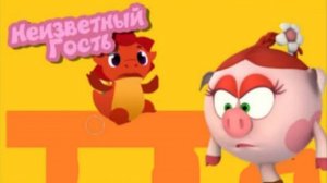Тракоша Доша и Друзья (2 серия) Неизветный Гость
