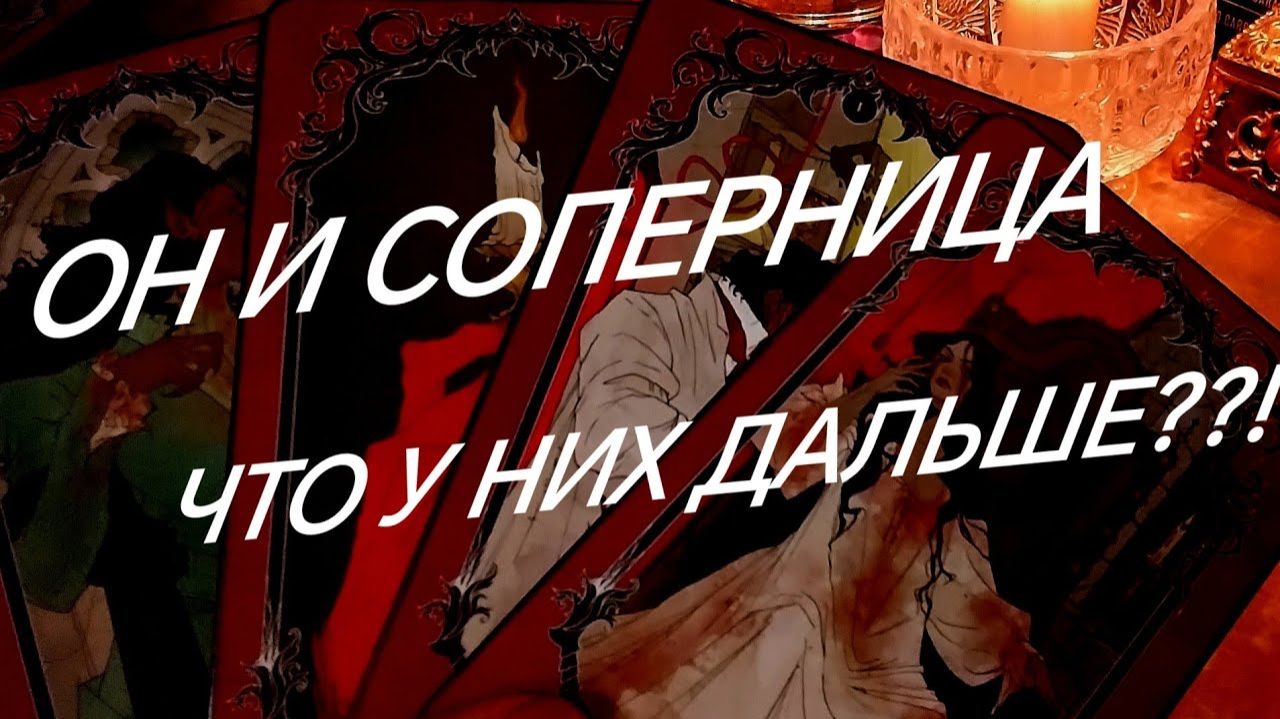 ЧТО У НЕГО С СОПЕРНИЦЕЙ БУДЕТ ДАЛЬШЕ ⁉️💯ЧТО ЕГО ЖДЕТ⁉️ ТАРО РАСКЛАД смотреть онлайн