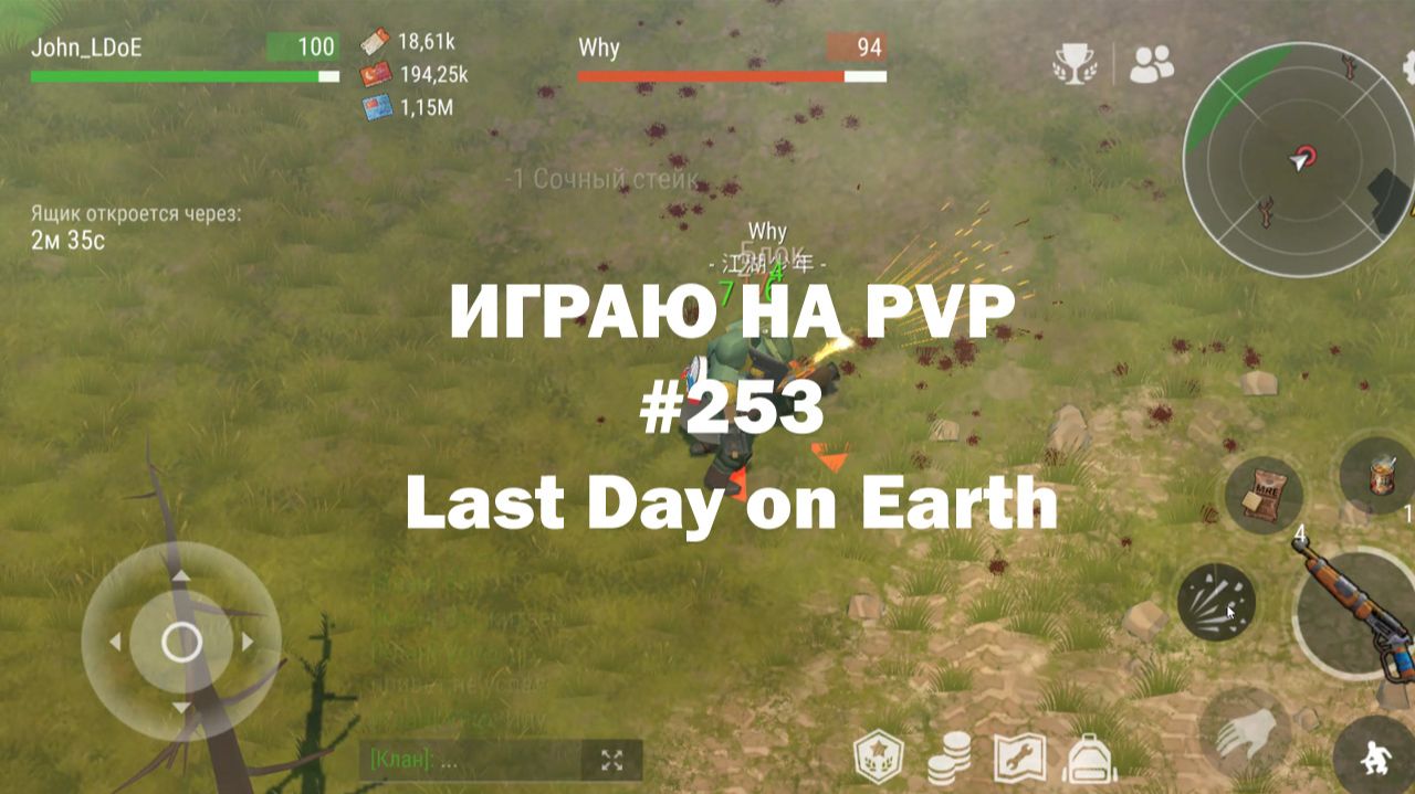 Играю на PvP #253 (локация Ничейные земли) | Кратер Last Day On Earth / John_LDoE