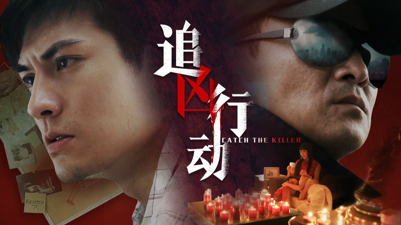 "Поймать убийцу" (Catch the Killer / 追凶行动, 2026) || Трейлер смотреть онлайн