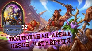 ЧЕТЫРЕ КОЛОДЦА ИМБЫ! ПОСЛЕДНЯЯ АРЕНА СЕЗОНА, ПРОЩАЙ ЖРЕЦ? | Арена | Hearthstone