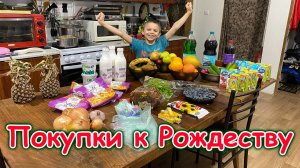 Обзор покупок к Рождеству. (01.26г.) Семья Бровченко.