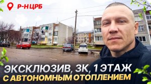 📣ЭКСЛЮЗИВ 3К 1 этаж с Автономным отоплением р-н ЦРБ | всего 3.7🍋 | ЗВОНИТЕ 8 918 291 42 47