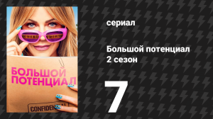 Большой потенциал 2 сезон 7 серия «Тот, кто ушёл» (сериал, 2025)