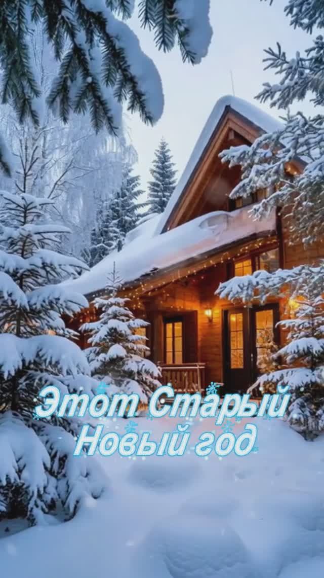 ❄️ Этот Старый Новый год ❄️🎄✨ смотреть онлайн