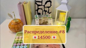 #8 Распределение 14500💌ОЧЕНЬ СКУЧАЛА♥️болтаю обо всём #распределениеденег #cashenvelopes