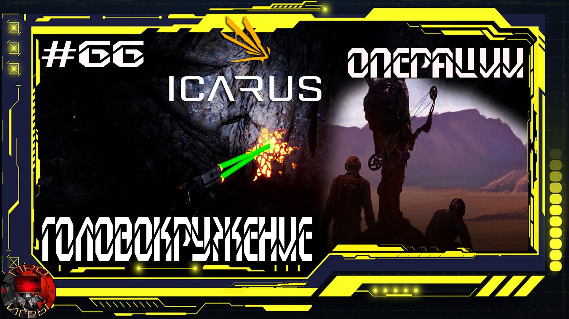 Icarus Серия 66 / Icarus / Стикс / Операции: Головокружение смотреть онлайн