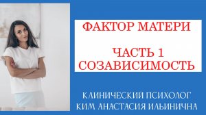 Лекция «Фактор матери» часть1 | СОЗАВИСИМОСТЬ | ЛЕЧЕНИЕ ЗАВИСИМОСТИ