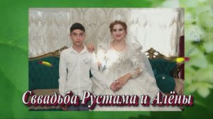 Свадьба Рустама и Алёны.4 Сентября 2025 год.Ростовская область Сальск