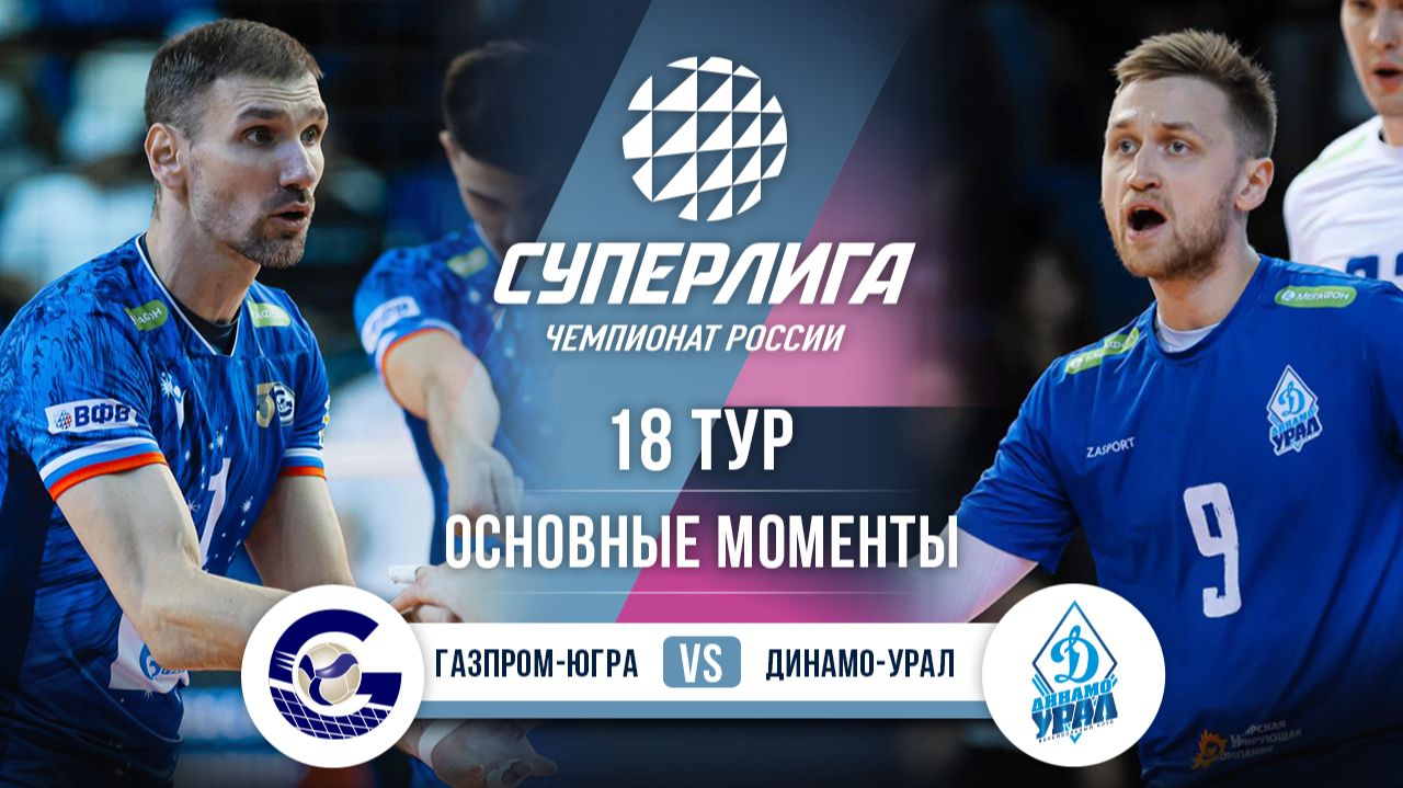 Газпром-Югра - Динамо-Урал | 18 тур | Основные моменты | Суперлига 2025-2026 смотреть онлайн