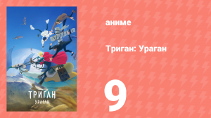 Триган: Ураган 9 серия (аниме-сериал, 2023)