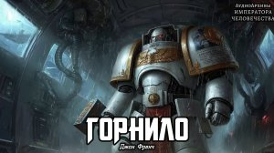 Warhammer 40k Аудиокнига | Горнило | Джон Френч l (2012) by Casper Valter
