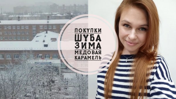 10/26.Много событий // Купила шубу😍// Заснежило❄️//Осветлилась🫣//Mariya VD LIFE.