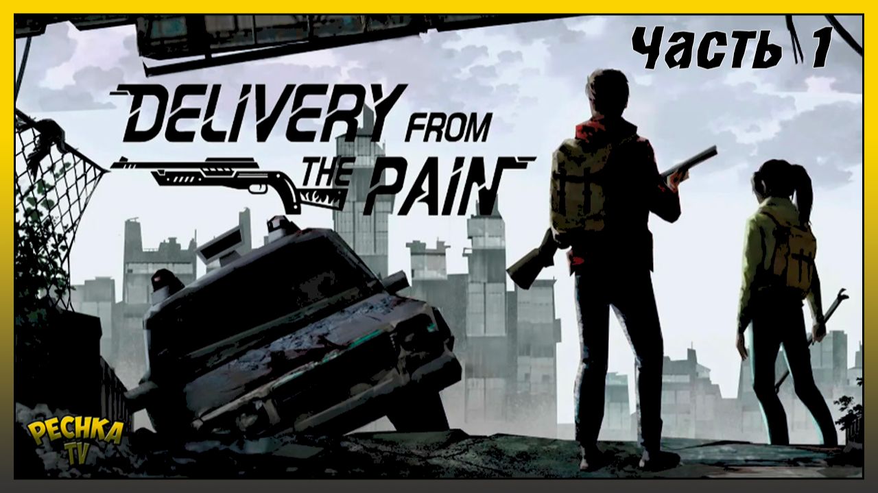 Delivery from the Pain Начало выживания | Delivery from the Pain Прохождение #1
