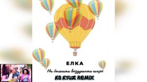 Ёлка - На большом воздушном шаре (KaktuZ RemiX)