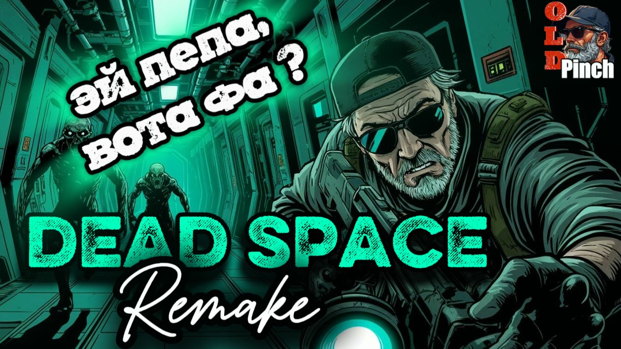 Дед в космосе - Dead space remake смотреть онлайн