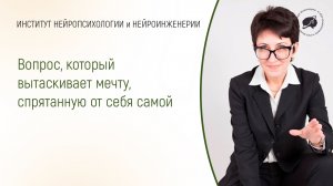 Вопрос, который вытаскивает мечту, спрятанную от себя самой