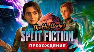 СЕМЕЙНЫЙ КООП ► Split Fiction прохождение #9