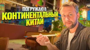 Погружное видео в материковый Китай с Павлом Георгиевым.