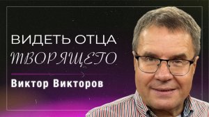 Видеть отца творящего / пастор Виктор Викторов / церковь «Дом Божий» г. Мытищи / 04.01.2026
