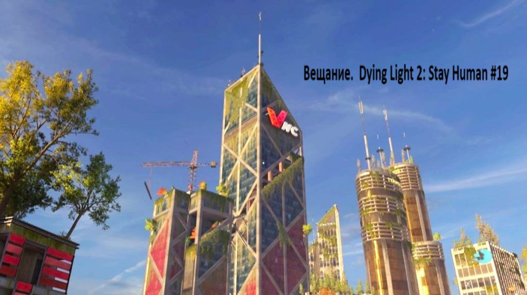 Вещание. Dying Light 2: Stay Human #19 смотреть онлайн