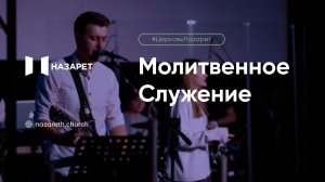 Молитвенное служение — Церковь Назарет — 13.01.2026