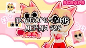 ПОДБОРКА МИР ДЕНДИ #26🐤
