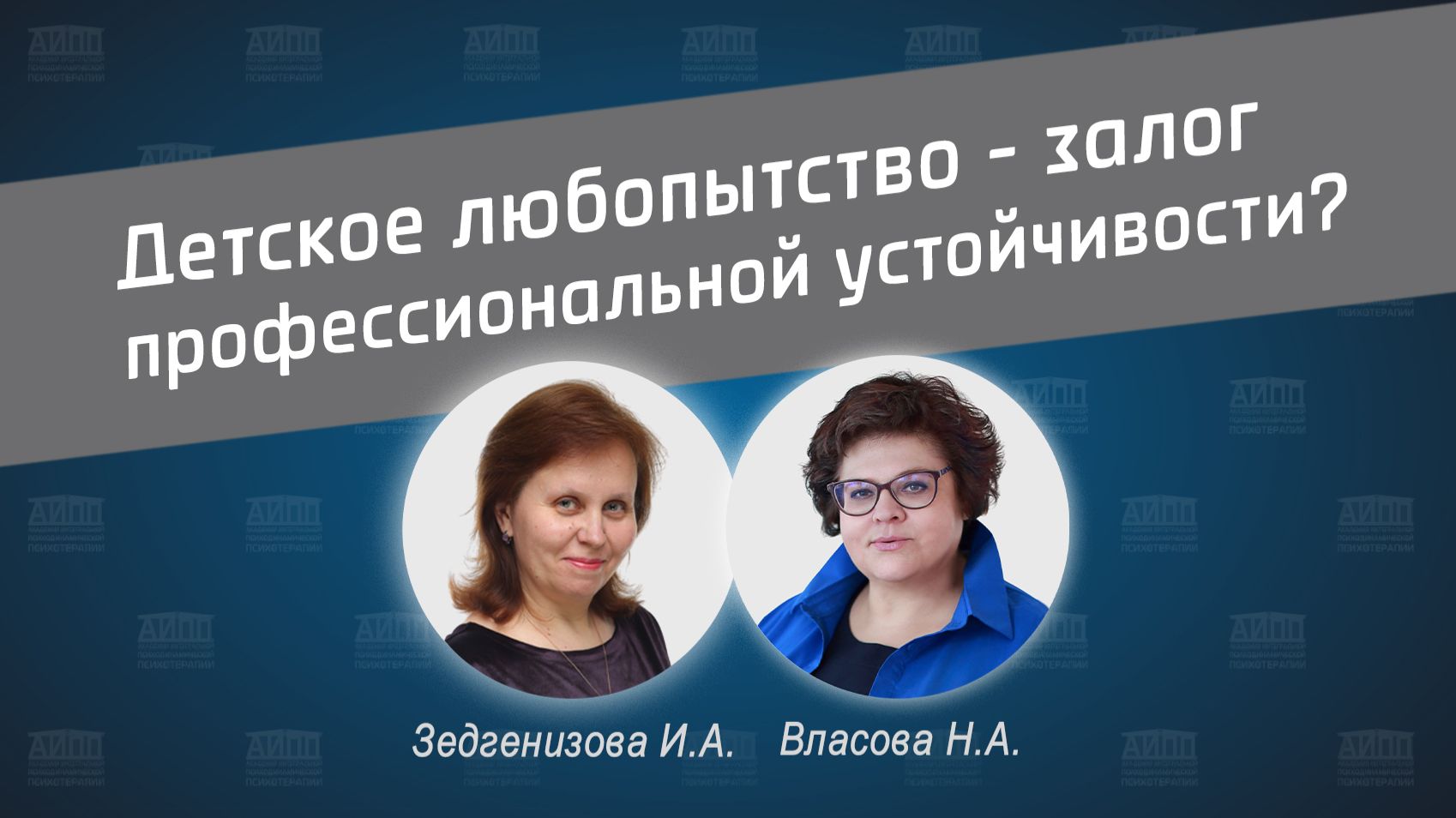 Детское любопытство - залог профессиональной устойчивости психолога?