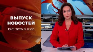 Выпуск новостей в 12:00 от 13.01.2026