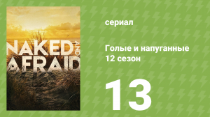 Голые и напуганные 12 сезон 13 серия (реалити-шоу, 2020)