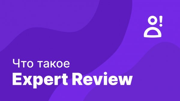 Презентация Expert Review: экспертный контент, вовлечённость и рост поведенческих факторов