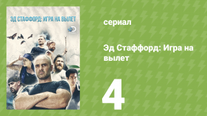 Эд Стаффорд: Игра на вылет 1 сезон 4 серия (реалити-шоу, 2019)