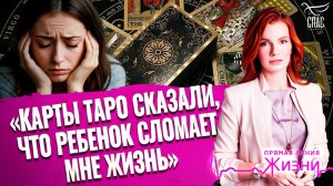 «Карты таро сказали, что ребенок сломает мне жизнь». Прямая линия жизни