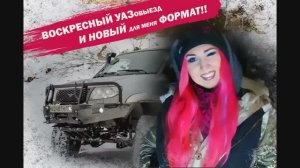 УАЗ в снежном плену - Поездка в одну машину