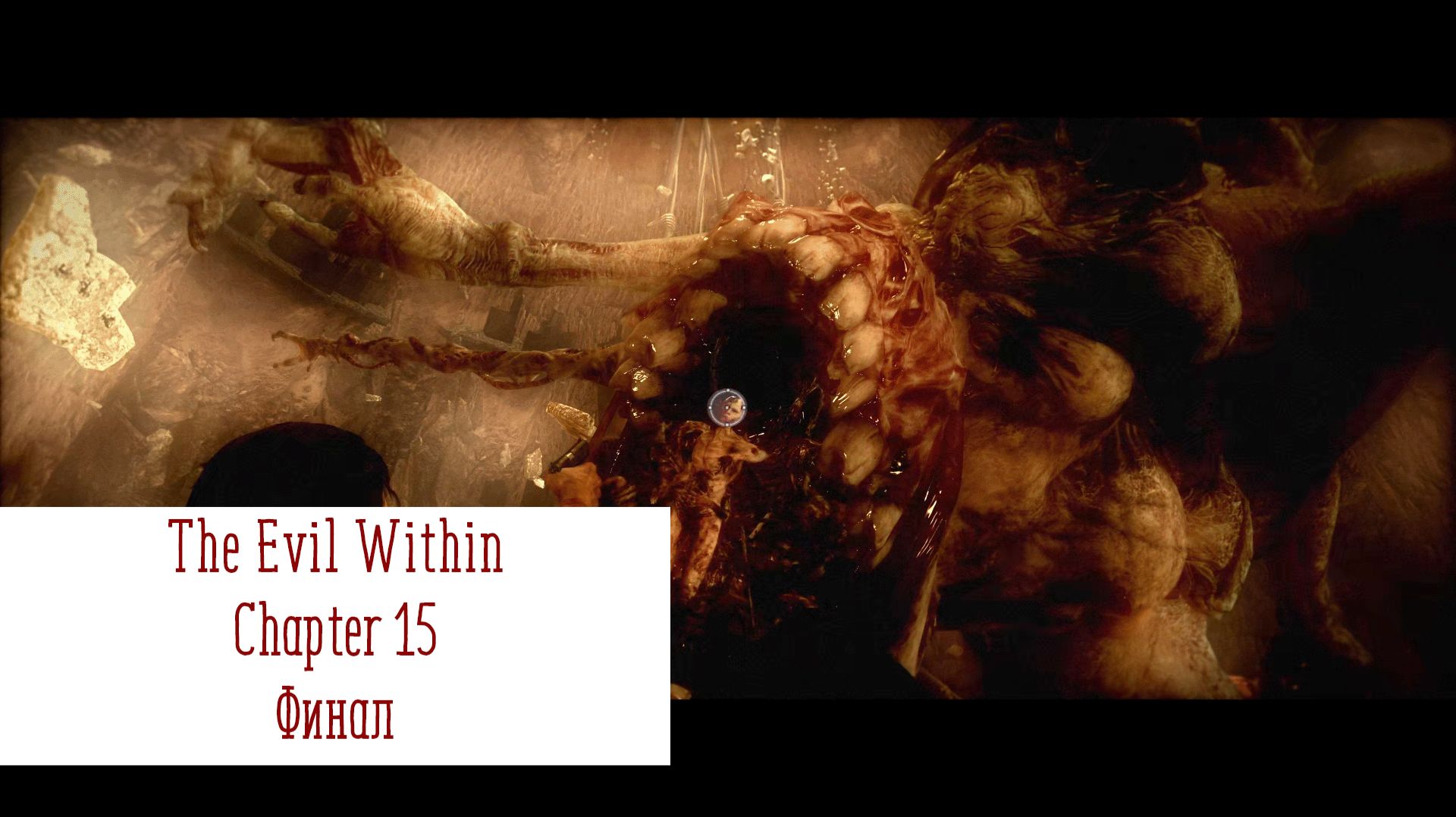Финал | The Evil Within | Прохождение на ПК №15