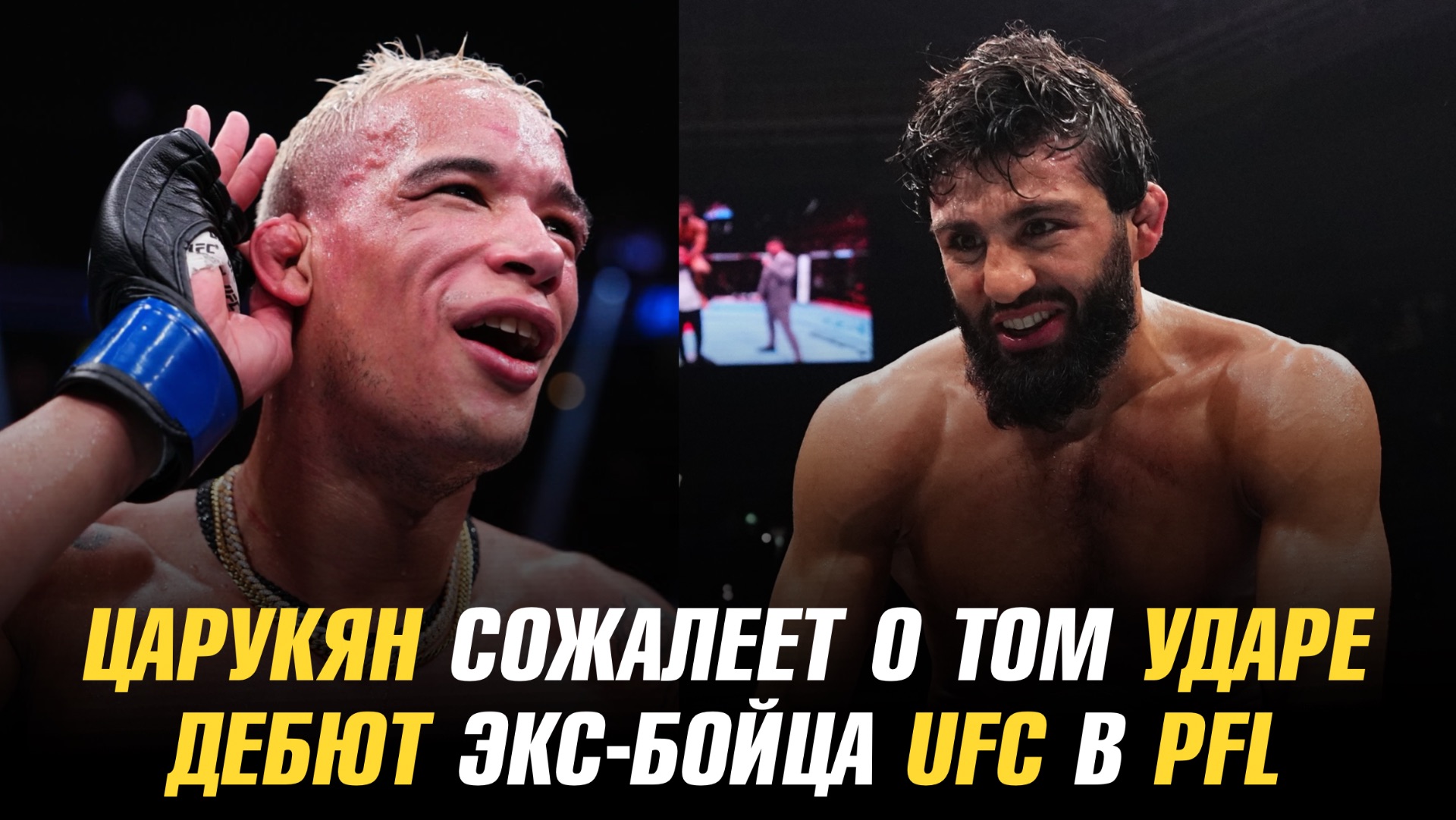 Арман Царукян сожалеет о том ударе / Дебют экс-бойца UFC в PFL смотреть онлайн