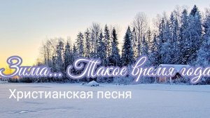 Зима такое время года | Христианская песня | Песня о природе