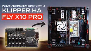 Устанавливаем систему и klipper на Fly X10 Pro