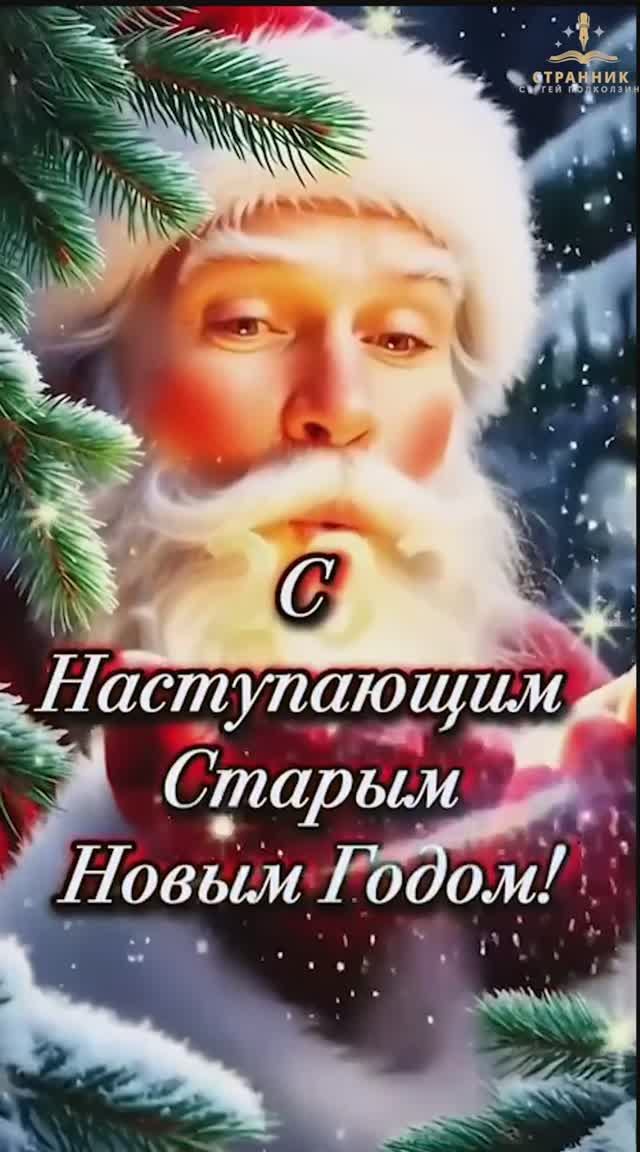 СТАРЫЙ НОВЫЙ ГОД. Встречаем... смотреть онлайн