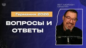 «Вопросы и ответы»  Германия 2026