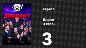 Шорси 3 сезон 3 серия «Вон Канадаси» (сериал, 2024)