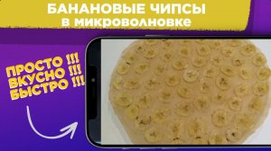 БАНАНОВЫЕ чипсы в МИКРОВОЛНОВКЕ / ПРОСТОЙ И БЫСТРЫЙ рецепт БАНАНОВЫХ чипсов