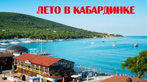 Лето, море, пляж и набережная. Кабардинка.
