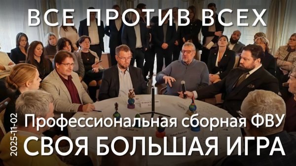 Время коалиций прошло. Впервые в истории розыгрышей Своей Большой игры – все против всех!